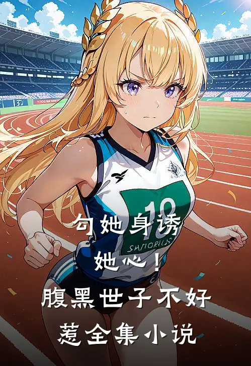 勾她身诱她心！腹黑世子不好惹全集小说