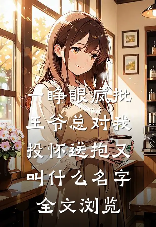 一睁眼疯批王爷总对我投怀送抱又叫什么名字全文浏览