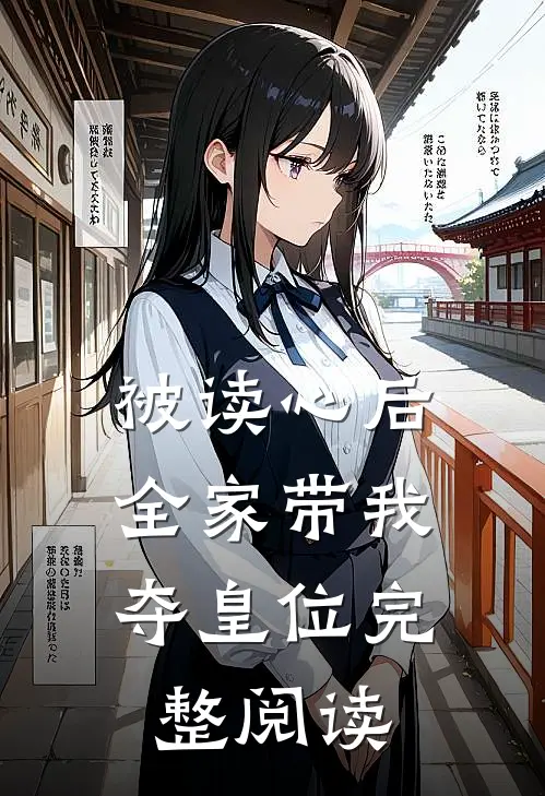 被读心后，全家带我夺皇位完整阅读