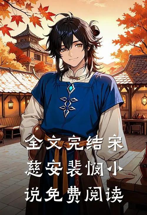 全文完结宋慈安裴悯小说免费阅读