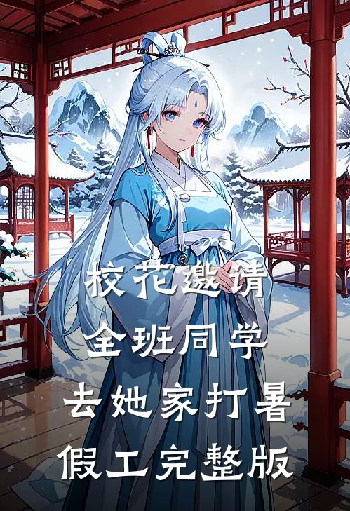 校花邀请全班同学，去她家打暑假工完整版