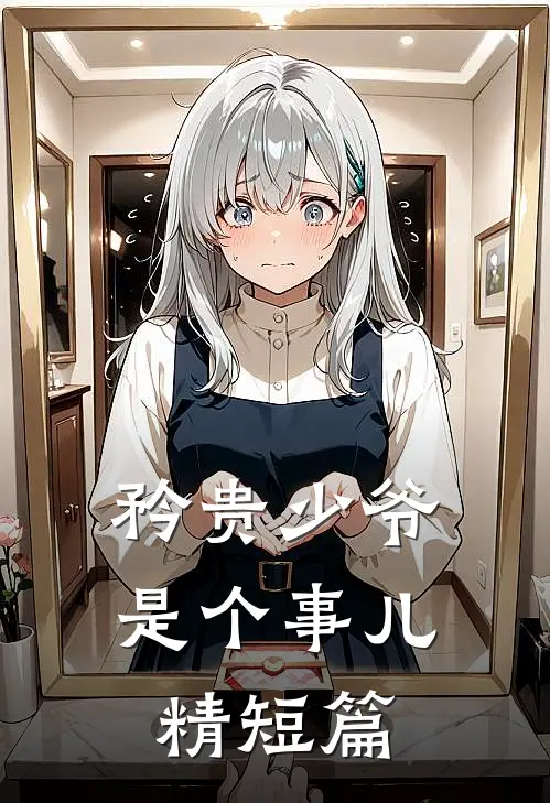 矜贵少爷是个事儿精短篇