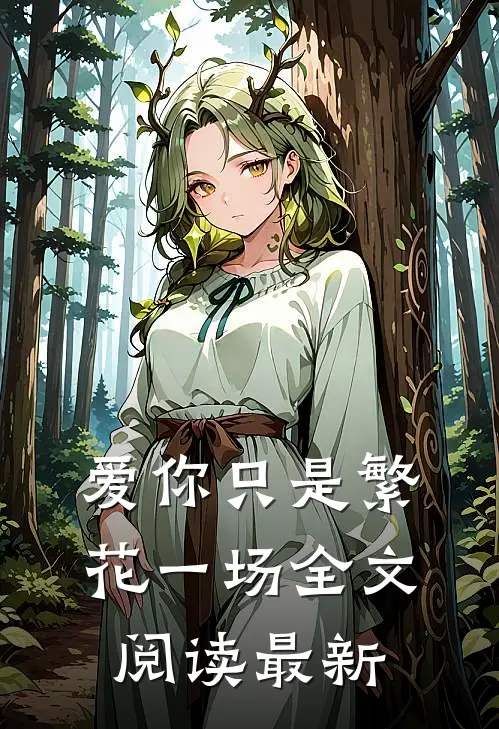爱你只是繁花一场全文阅读最新