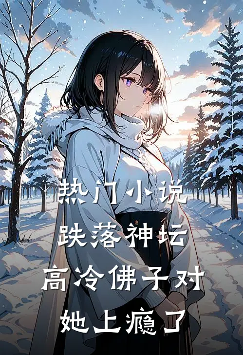 热门小说跌落神坛:高冷佛子对她上瘾了