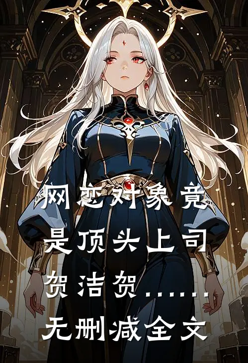 网恋对象竟是顶头上司贺洁贺……无删减全文