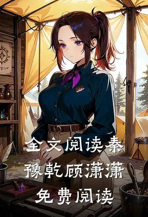 全文阅读秦豫乾顾潇潇免费阅读