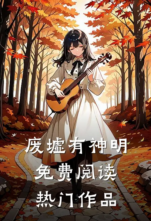 废墟有神明免费阅读热门作品