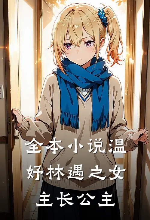 全本小说温妤林遇之女主长公主