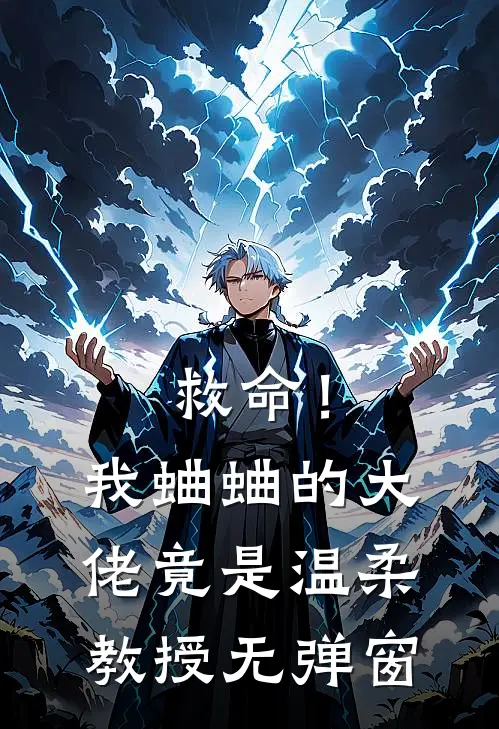 救命!我蛐蛐的大佬竟是温柔教授无弹窗免费阅读