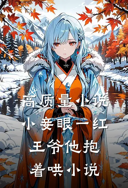 高质量小说小妾眼一红王爷他抱着哄小说