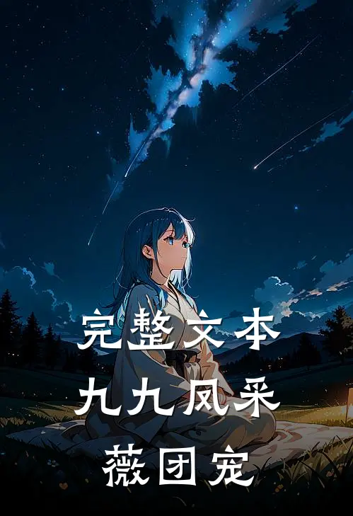 完整文本九九凤采薇 团宠