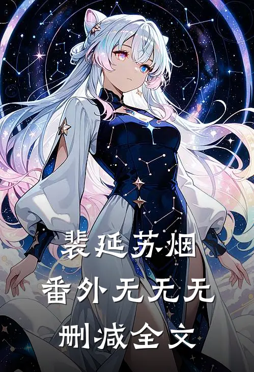 裴延苏烟： 番外无无无删减全文