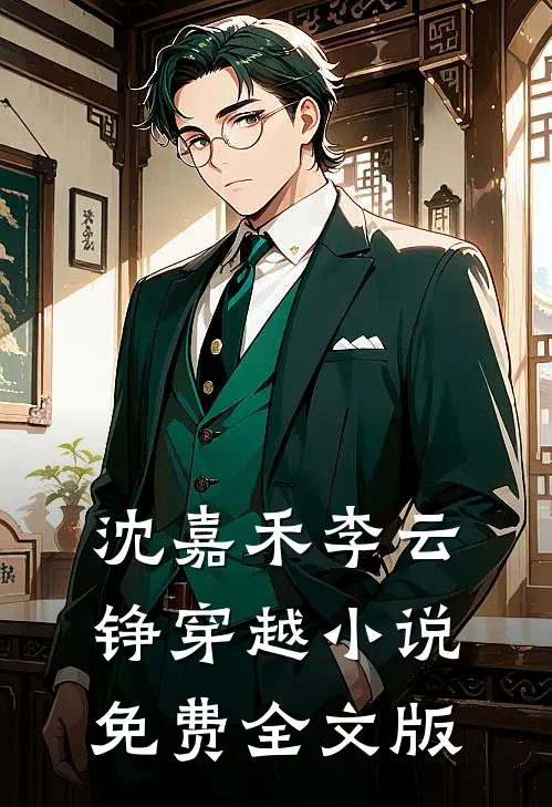 沈嘉禾李云铮穿越小说免费全文版