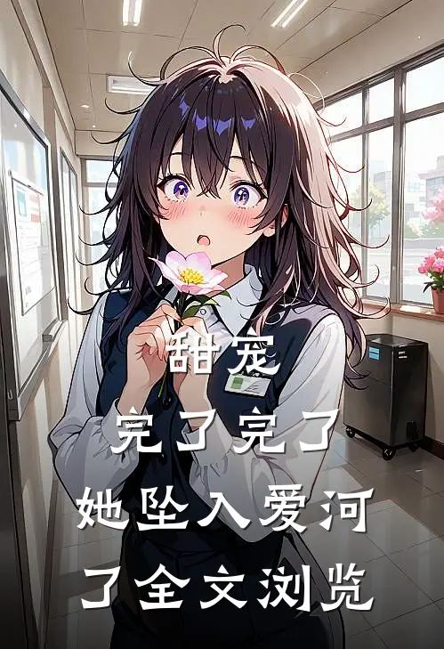 甜宠：完了完了，她坠入爱河了全文浏览