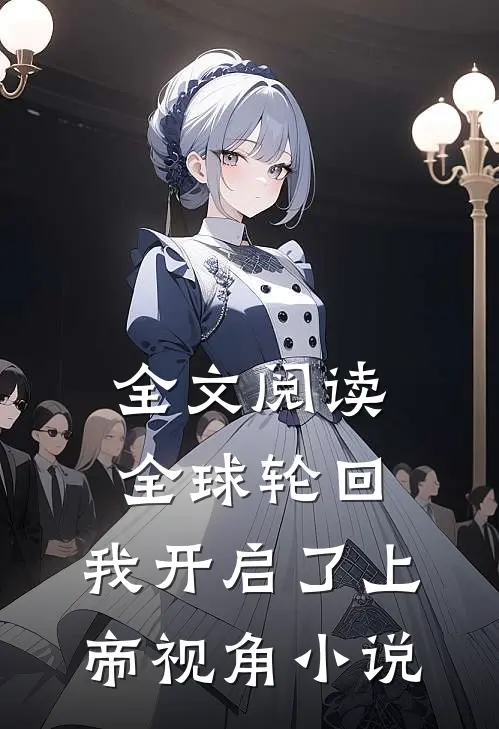全文阅读全球轮回:我开启了上帝视角小说
