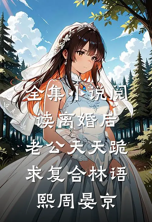 全集小说阅读离婚后,老公天天跪求复合林语熙周晏京