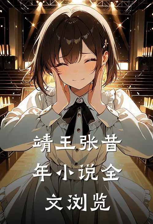 靖王张昔年小说全文浏览