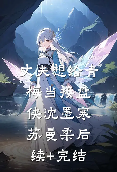 丈夫想给青梅当接盘侠沈墨寒苏曼柔后续+完结