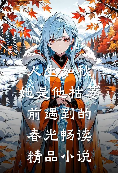 人生如秋：她是他枯萎前遇到的春光畅读精品小说