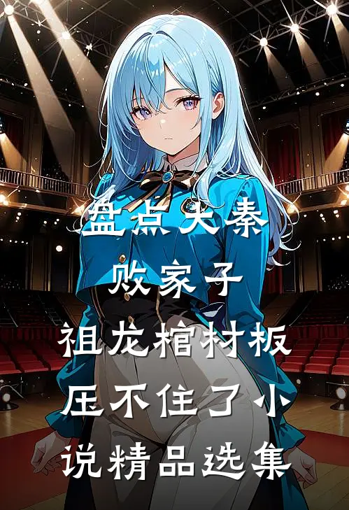 盘点大秦败家子,祖龙棺材板压不住了小说精品选集