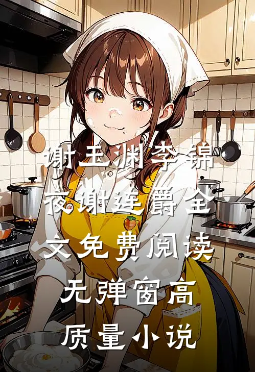 谢玉渊李锦夜谢连爵全文免费阅读无弹窗高质量小说