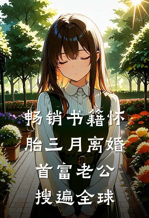 畅销书籍怀胎三月离婚首富老公搜遍全球