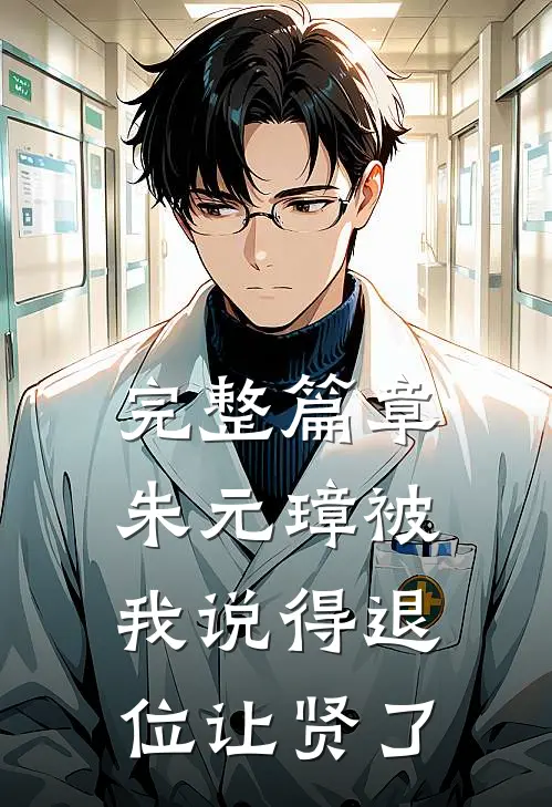 完整篇章朱元璋被我说得退位让贤了
