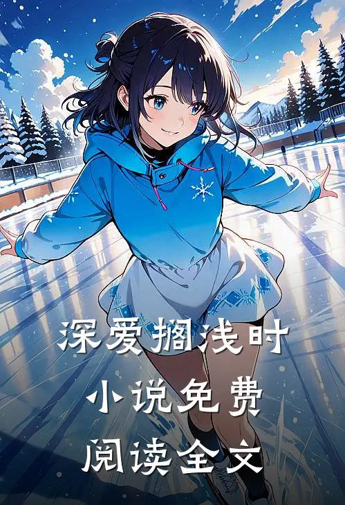 深爱搁浅时小说免费阅读全文
