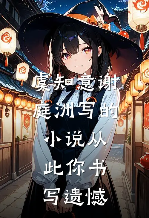 虞知意谢庭洲写的小说从此你书写遗憾