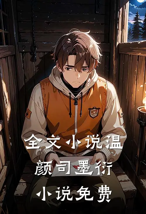 全文小说温颜司墨衍小说免费