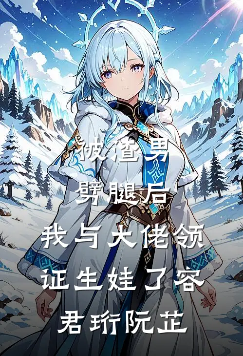 被渣男劈腿后，我与大佬领证生娃了容君珩阮芷