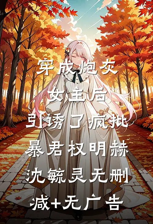 穿成炮灰女主后，引诱了疯批暴君权明赫沈毓灵无删减+无广告
