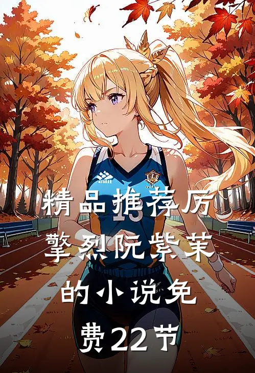 精品推荐厉擎烈阮紫茉的小说免费22节