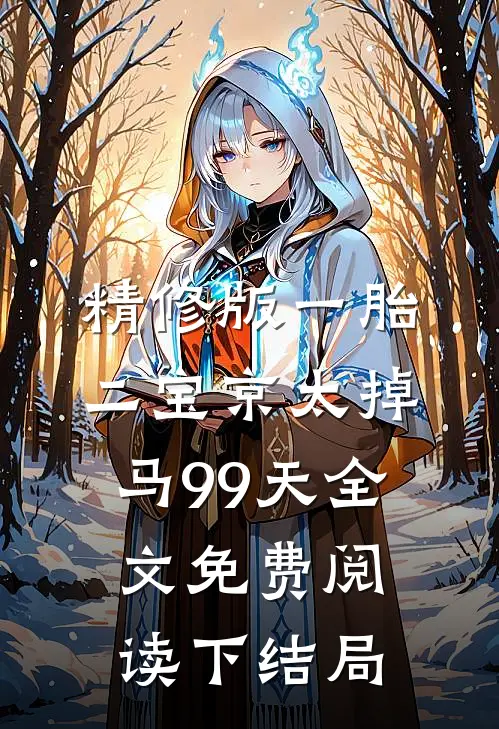 精修版一胎二宝京太掉马99天全文免费阅读下结局