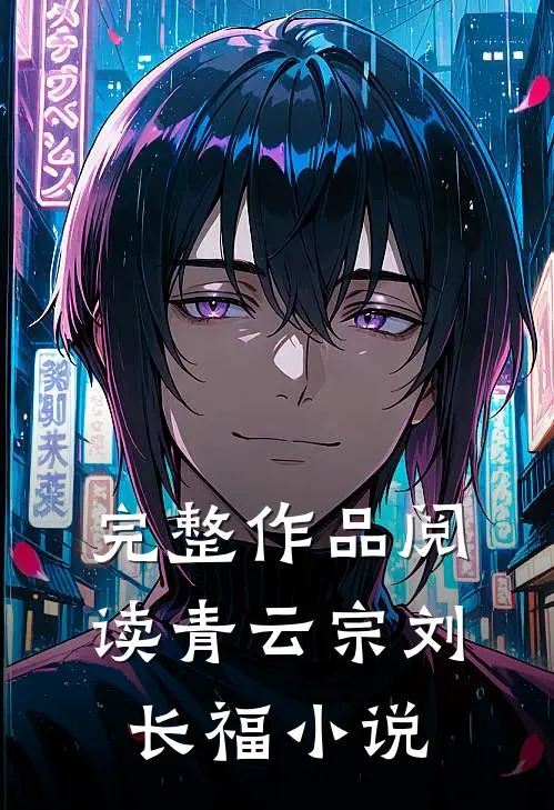 完整作品阅读青云宗刘长福小说