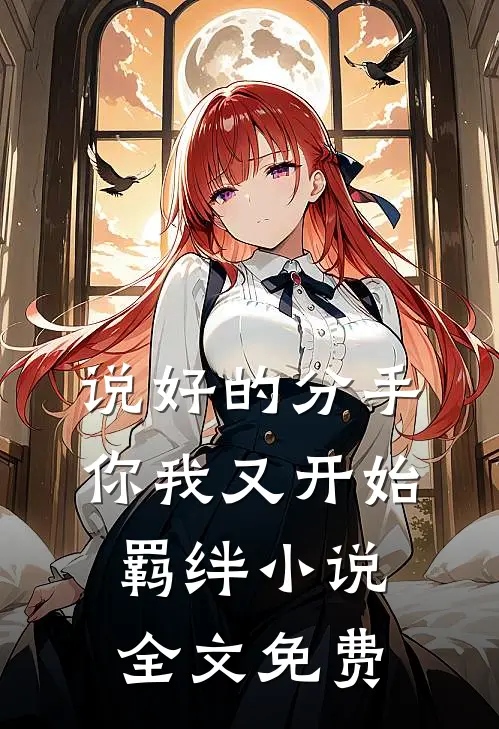 说好的分手,你我又开始羁绊全文免费