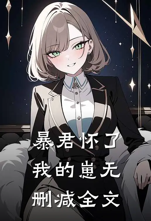 暴君怀了我的崽无删减全文