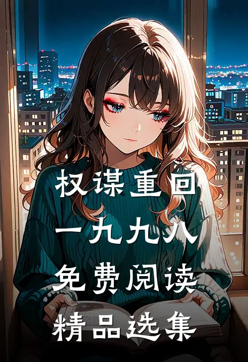 权谋重回一九九八免费阅读精品选集