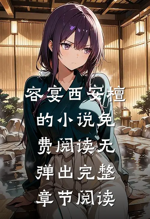 容宴西安檀的小说免费阅读无弹出完整章节阅读