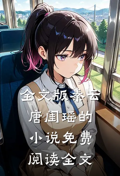 全文版秦云唐闺瑶的小说免费阅读全文