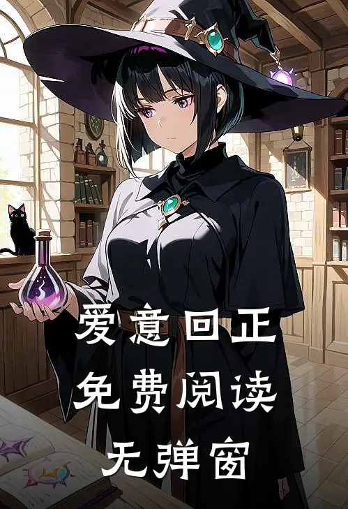 爱意回正免费阅读无弹窗