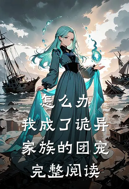 怎么办，我成了诡异家族的团宠完整阅读