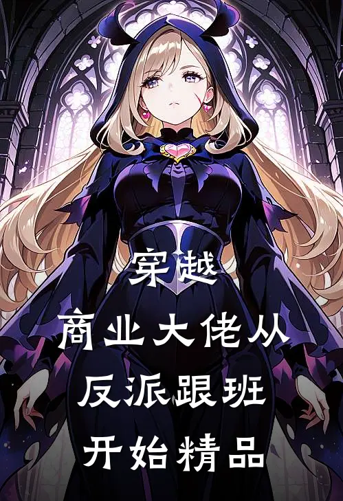 穿越：商业大佬从反派跟班开始精品
