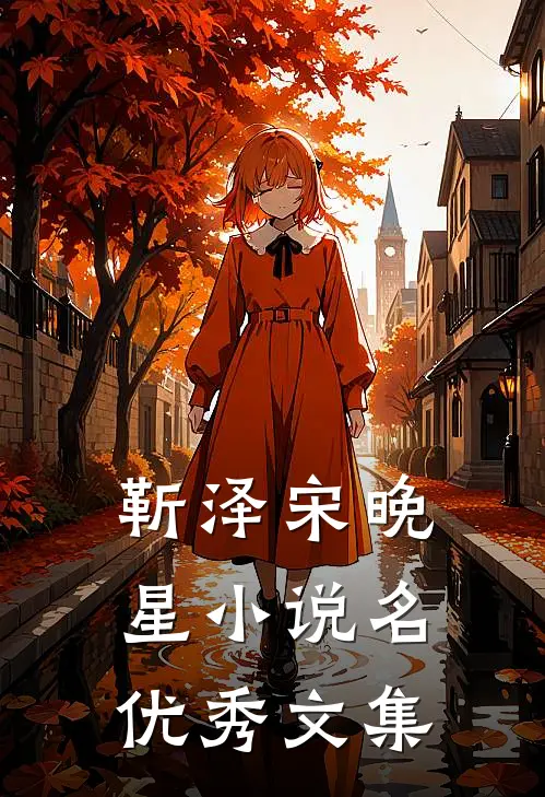 靳泽宋晚星小说名优秀文集
