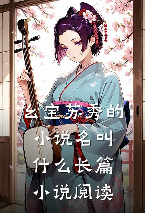 幺宝苏秀的小说名叫什么长篇小说阅读