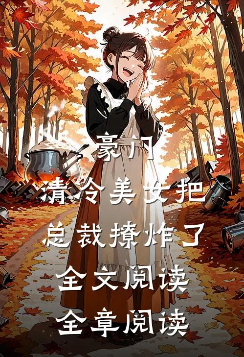 豪门:清冷美女把总裁撩炸了全文阅读全章阅读
