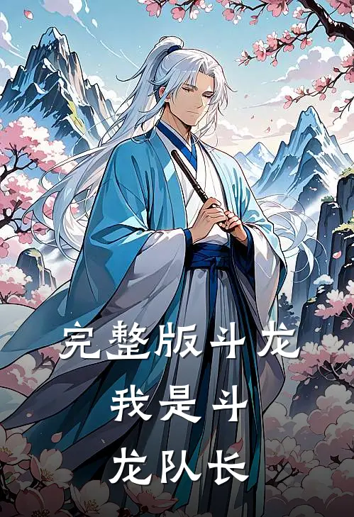 完整版斗龙我是斗龙队长在线观看