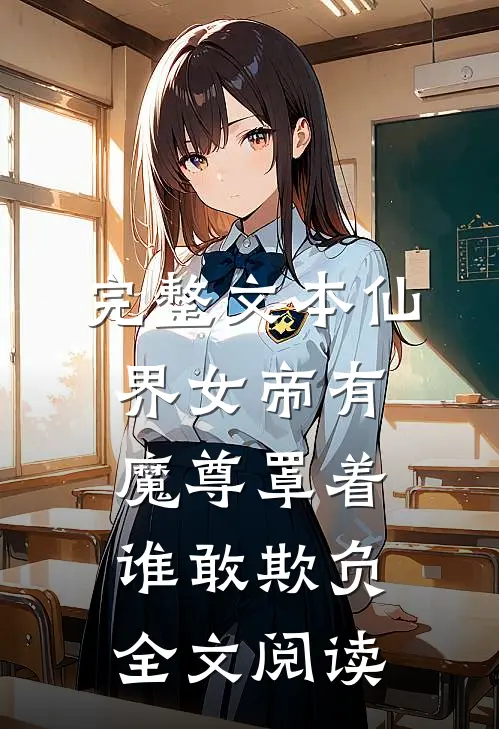完整文本仙界女帝有魔尊罩着谁敢欺负全文阅读