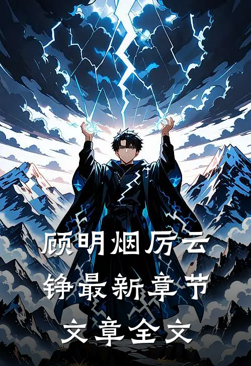 顾明烟厉云铮最新章节文章全文