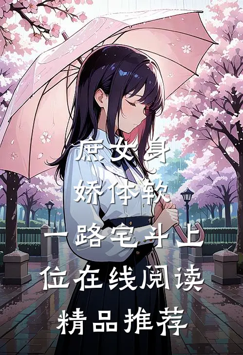 庶女身娇体软,一路宅斗上位在线阅读精品推荐